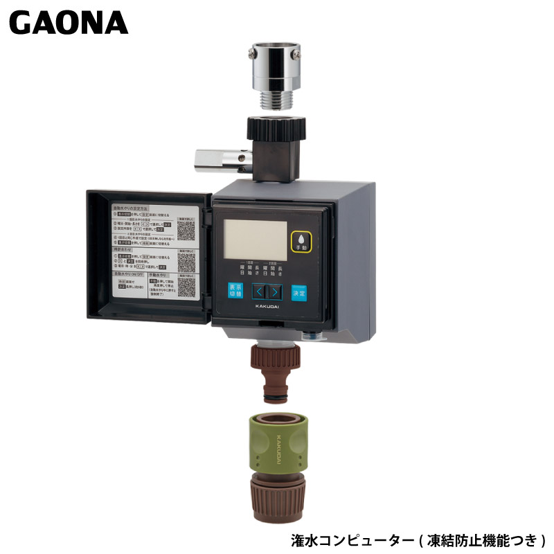 ガオナ これエエやん 潅水電子計算機 受け止める押しとどめる役立つことつき 室外用 水やり タイマー 飾り気の無い据え付ける 自動小銃水やり GA-QE005 日本製 GAONA カクダイ