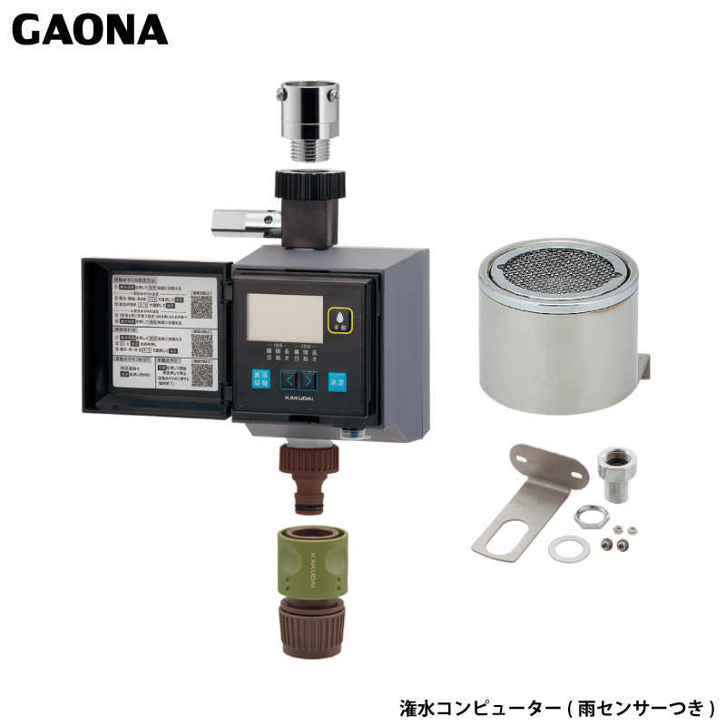 ガオナ これエエやん 潅水電子計算機 受け止める押しとどめる役立つことつき 雨検出器付き添い人 室外用 飾り気の無い据え付ける 自動小銃水やり GA-QE007 日本製 GAONA カクダイ