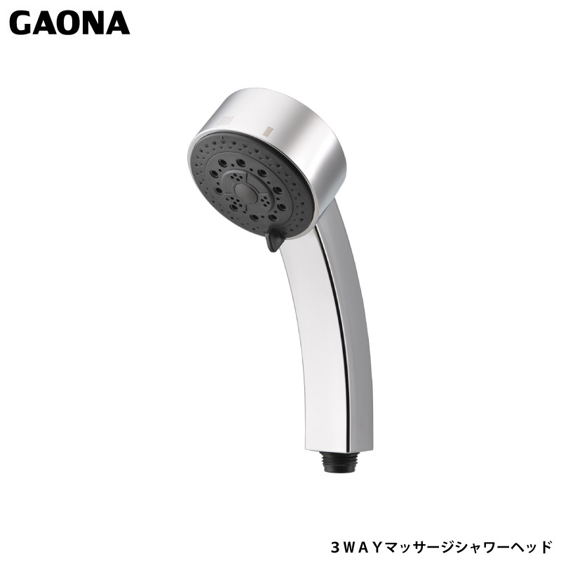 ガオナ これエエやん ３ＷＡＹマッサージシャワー 交換用シャワーヘッド 3段切替 スタイリッシュ 高級感 バスタイム GA-FC038 台湾製 GAONA カクダイ