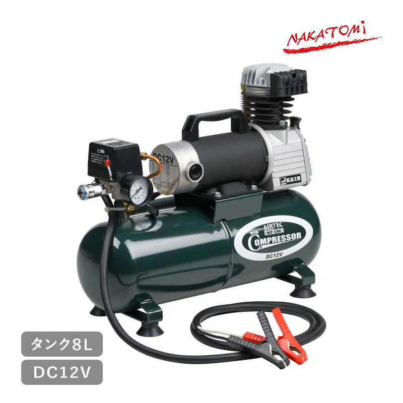 ナカトミ DC大気圏コンプレッサー DC12V DCP-12BC 空気の状態締めつける機 大気圏物の具 乾電池駆動動力 小型 軽さ 貯蔵タンク電気容量8L 出張確保 出張取りつくろう 身寄り用ワット数不必要 ワニロクリップ付き添い人 法人様制限事項 NAKATOMI 代引不可