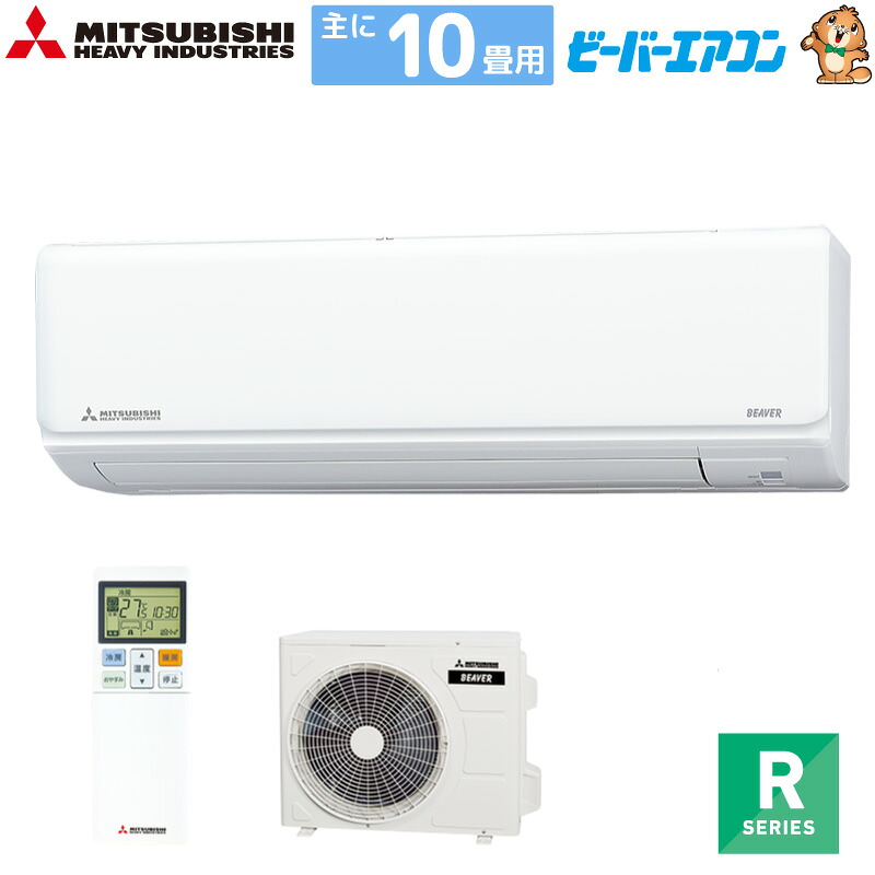 三菱重工 ルームエアコン 主に 10畳用 ビーバーエアコン SRK2825R-W 2.8kw Rシリーズ 単相100V SRK2825RW ファインスノー 取り付け工事費別です MITSUBISHI