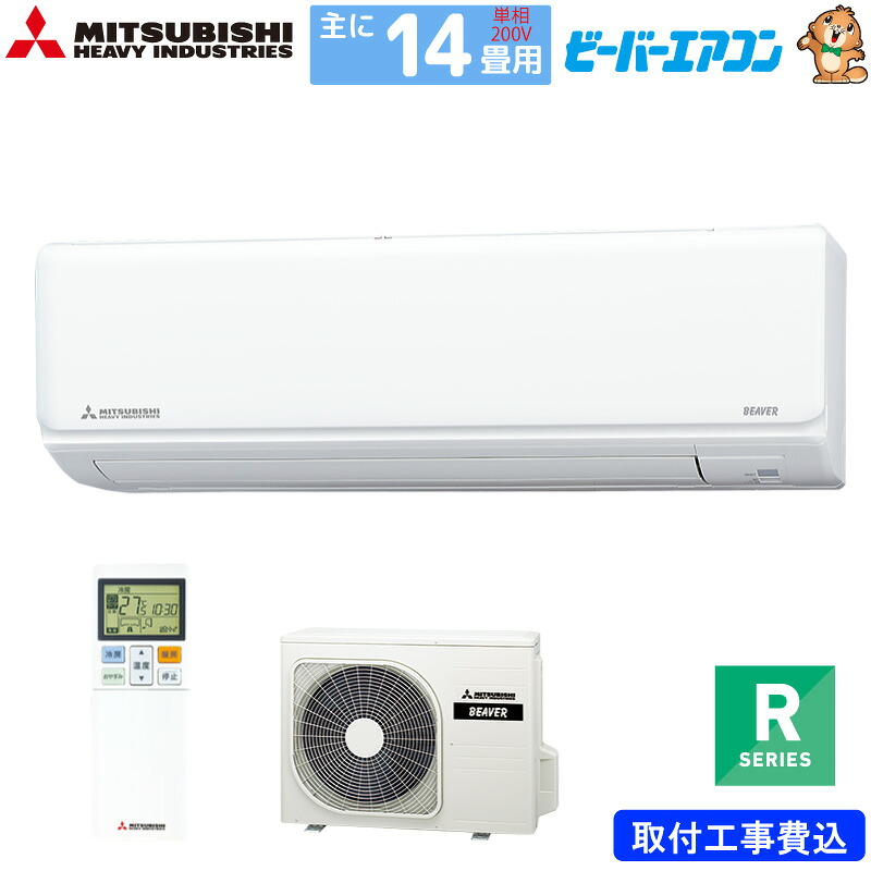 楽天市場】三菱重工 ルームエアコン 主に 14畳用 ビーバーエアコン 