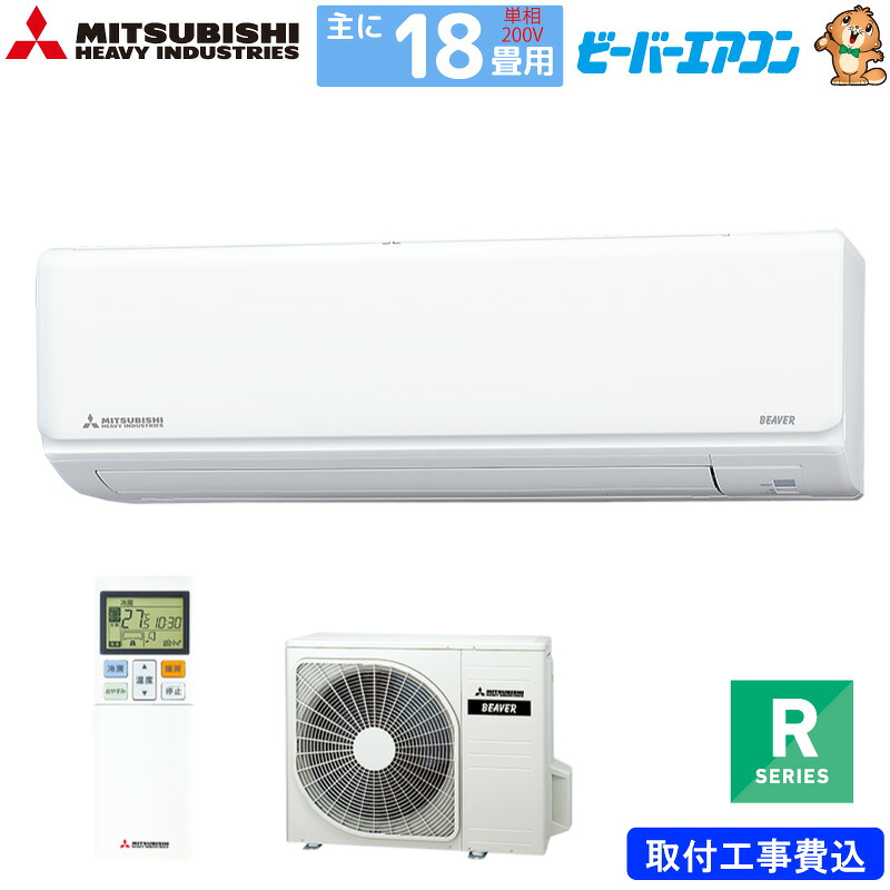 三菱重工 ルームエアコン 主に18畳用 ビーバーエアコン SRK5625R2-W 5.6kw Rシリーズ 取り付け標準工事費込み 単相200V SRK5625R2W ファインスノー MITSUBISHI