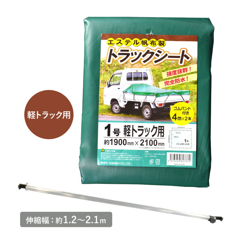シンセイ トラック荷台用伸縮突っ張り棒＋トラックシート1号セット【511925/627372】伸縮式 つっぱり棒 アルミ製 約1.2～2.1m 軽トラック用 荷台シート 荷台カバー エステル帆布製 防水 約1900×2100mm ゴムバンド付き SHINSEI 代引不可