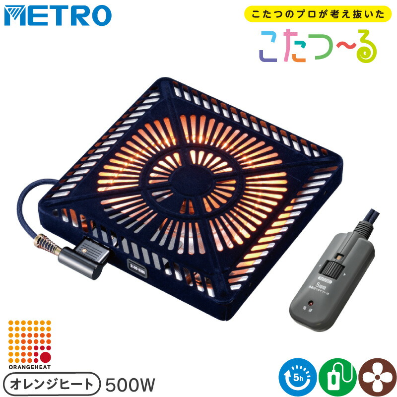 メトロ電気工業 こたつ用 取り替えヒーター MCU-501ET(DKB) 交換用 薄型 コタツヒーターユニット 手元コントローラー 5時間自動切タイマー 速暖 ECO 無段階調節 U字型 カーボンヒーター オレンジヒート 500W こたつーる C600T ユアサ炬燵推奨機器 METRO