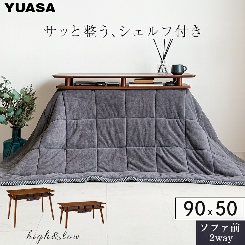 ユアサプライムス シェルフ付き 2Wayこたつテーブル スペース90G(BR) 長方形 90×50cm オープンシェルフ ハイタイプ ロータイプ ブラウン 収納付き ソファ対応 ソファに合わせるこたつ ソファー前コタツ こたつ 収納 YUASA