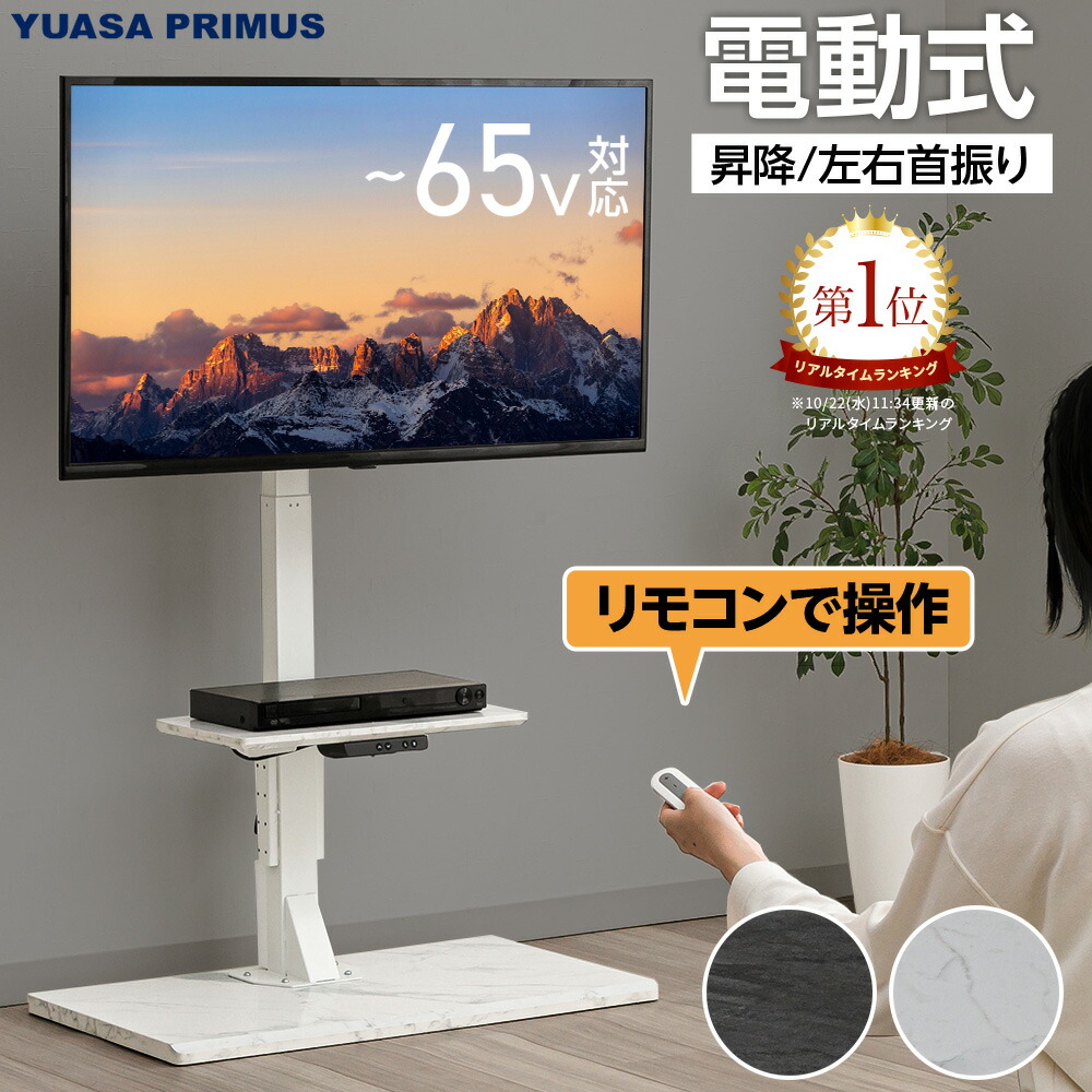 楽天市場】ユアサプライムス 電動昇降テレビスタンド 壁寄せ 左右電動