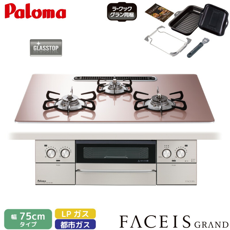 パロマ ビルトインコンロ フェイシス 75珊 シルキーピンク PD-893WS-U75GP 3口コンロ せつ然たる硝子とっ始め ラ・クックグラン同梱 都市屁っ放り 12A/13A プロパンガス FACEIS GRAND Paloma