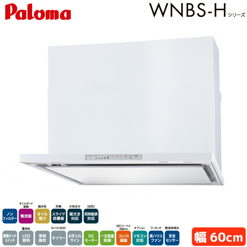 パロマ レンジフード 幅60cm WNBSK608HDXMWL/R WNBS-Hタイプ シロッコファン 右排気 左排気 ノンフィルター ホワイト 受注生産 Paloma|ユアサeネットショップ