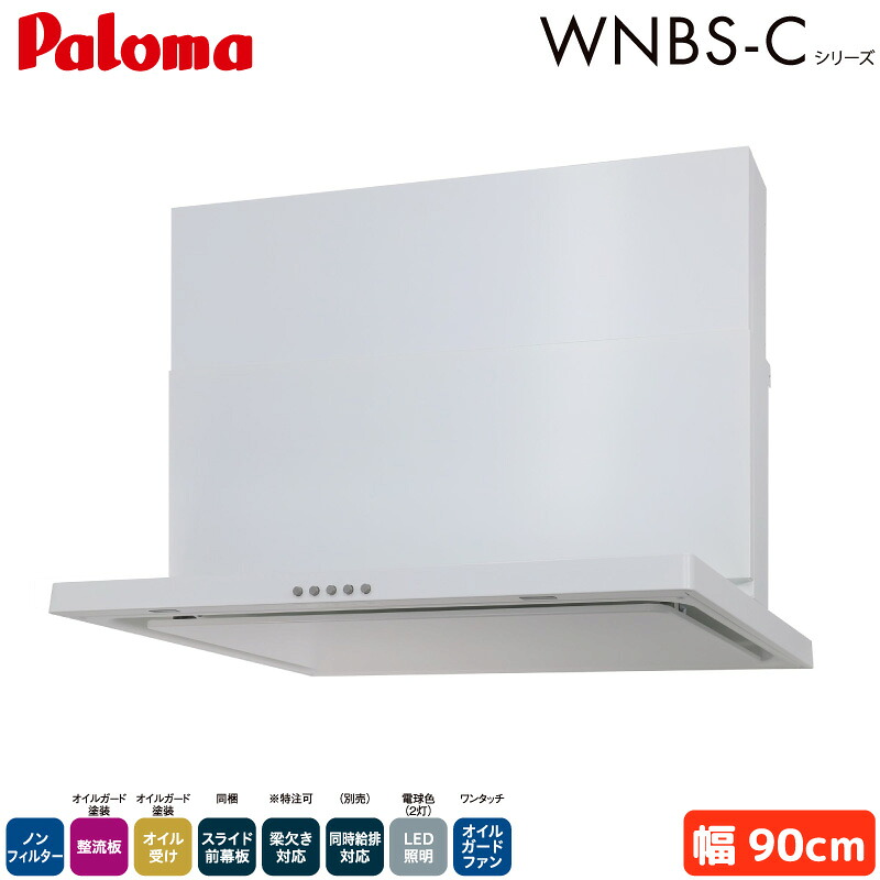 パロマ レンジフード 幅90cm WNBSK907CDMWL/R WNBS-Cタイプ シロッコファン 右排気 左排気 ノンフィルター ホワイト 受注生産 Paloma
