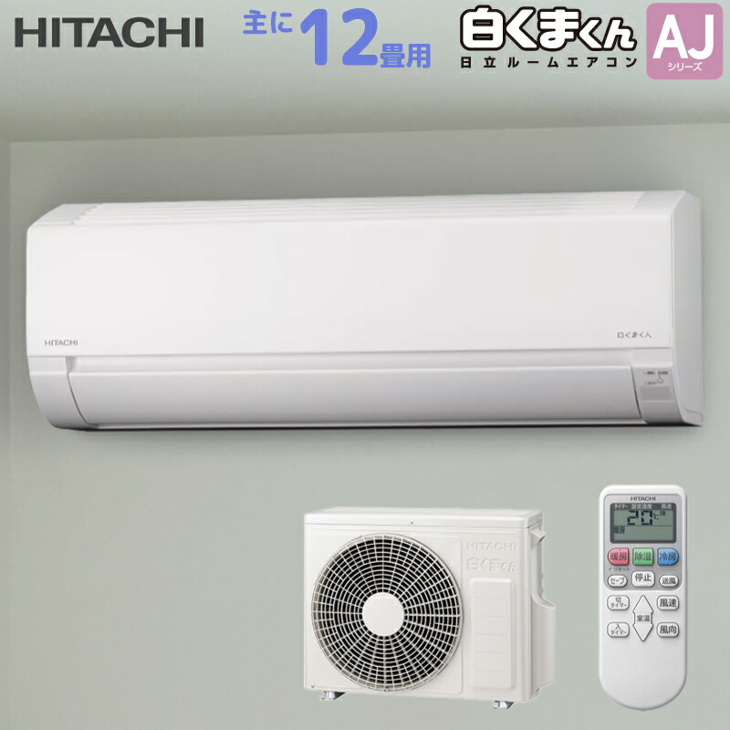 日立 HITACHI ルームエアコン RAS-AJ3625S(W) 白くまくん AJシリーズ 主に 12畳用 3.6kw スターホワイト 単相100V 取り付け工事費別です RASAJ3625SW