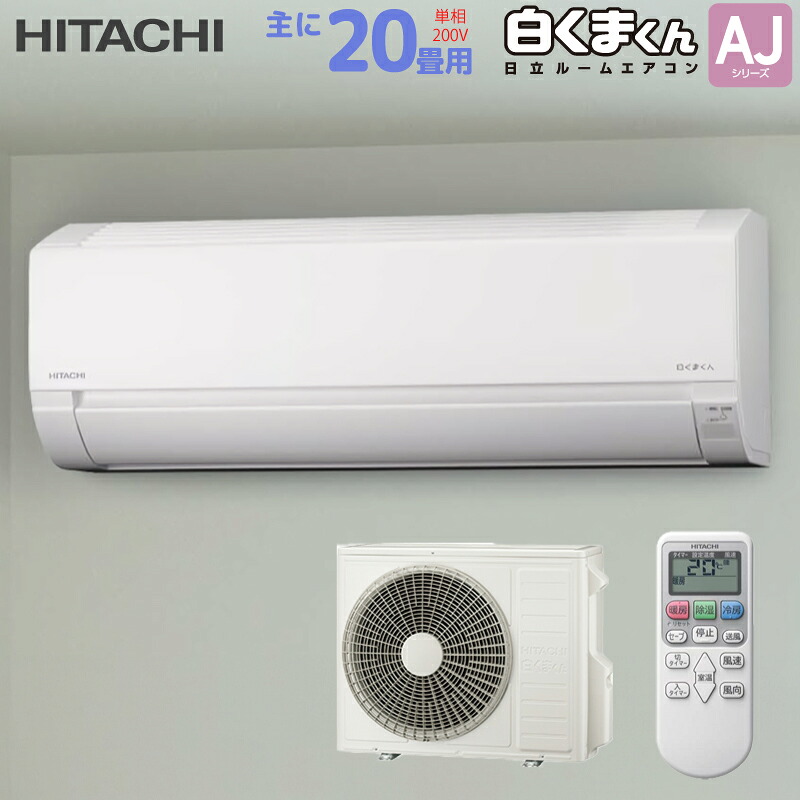 日立 HITACHI ルームエアコン RAS-AJ6325D(W) 白くまくん AJシリーズ 主に 20畳用 6.3kw スターホワイト 単相200V 取り付け工事費別です RASAJ6325DW