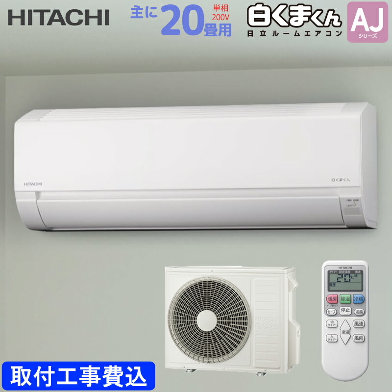 日立 HITACHI 御部屋空調設備 RAS-AJ6325D(W) 白くまくん AJ続きもの 主に 20畳用 6.3kw 判定基準据え置き工事費込み はやりっ子白いこと 単相200V RASAJ6325DW