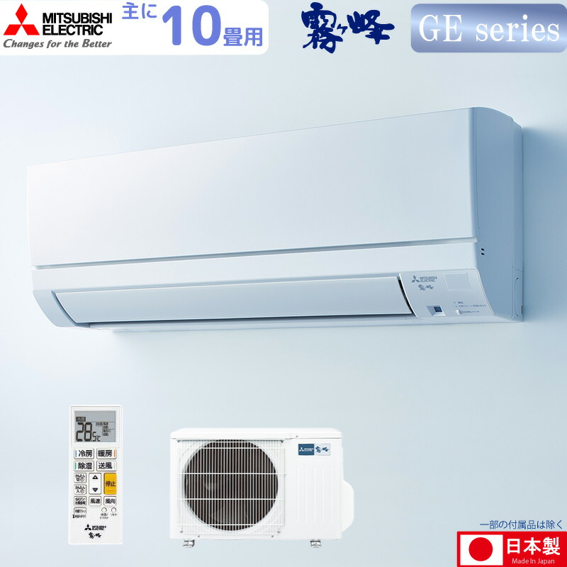 三菱電機 ルームエアコン 主に 10畳用 霧ヶ峰 MSZ-GE2825-W 2.8kw GEシリーズ 単相100V MSZGE2825W ピュアホワイト 取り付け工事費別です MITSUBISHI 59,880円