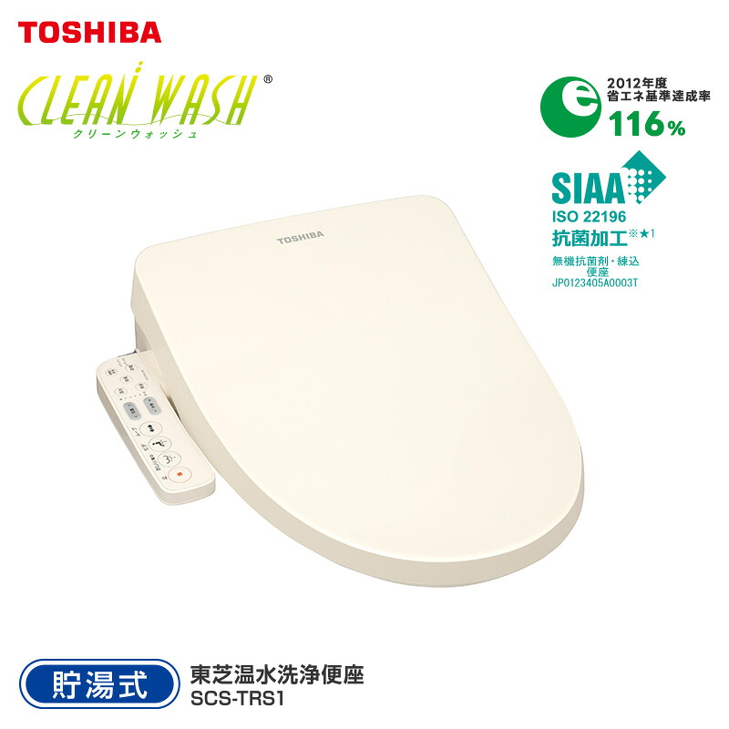 東芝 TOSHIBA 温水洗浄便座 SCS-TRS1 パステルアイボリー 貯湯式 省エネ・清潔・洗浄・快適・オート脱臭機能付き クリーンウォッシュ