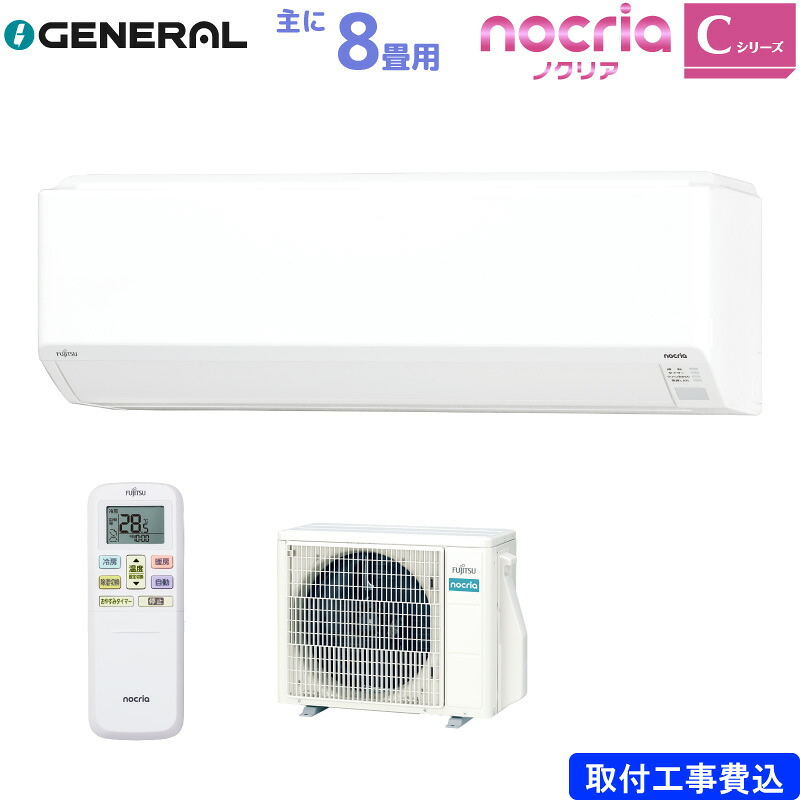 富士通ゼネラル お座敷冷房装置 主に 8畳 AS-C255S-W 2.5kW 白いこと FUJITSU ノせつ然たる C続きもの 単相100V 標準尺度据え置き工事費込み nocria ASC255SW