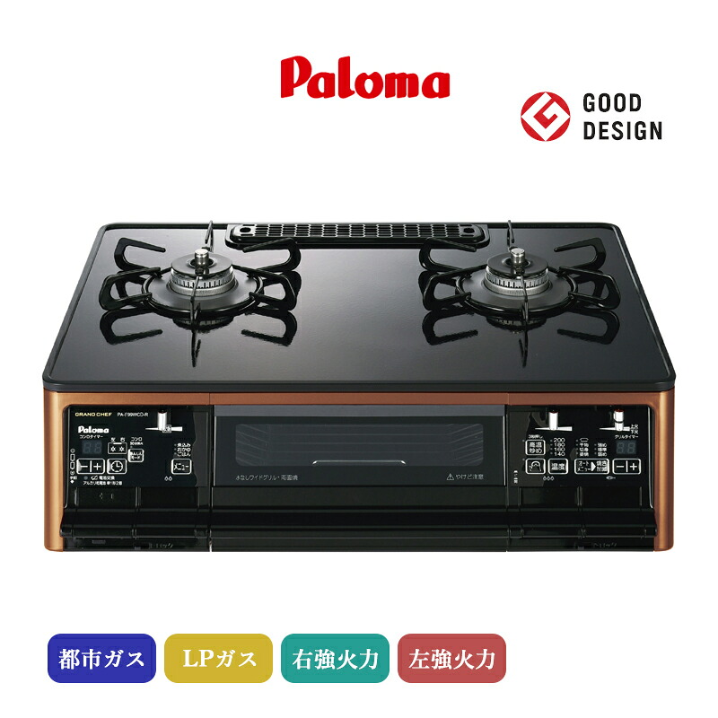 楽天市場】パロマ ガスコンロ グランドシェフプレミアム PA-F99WCD 