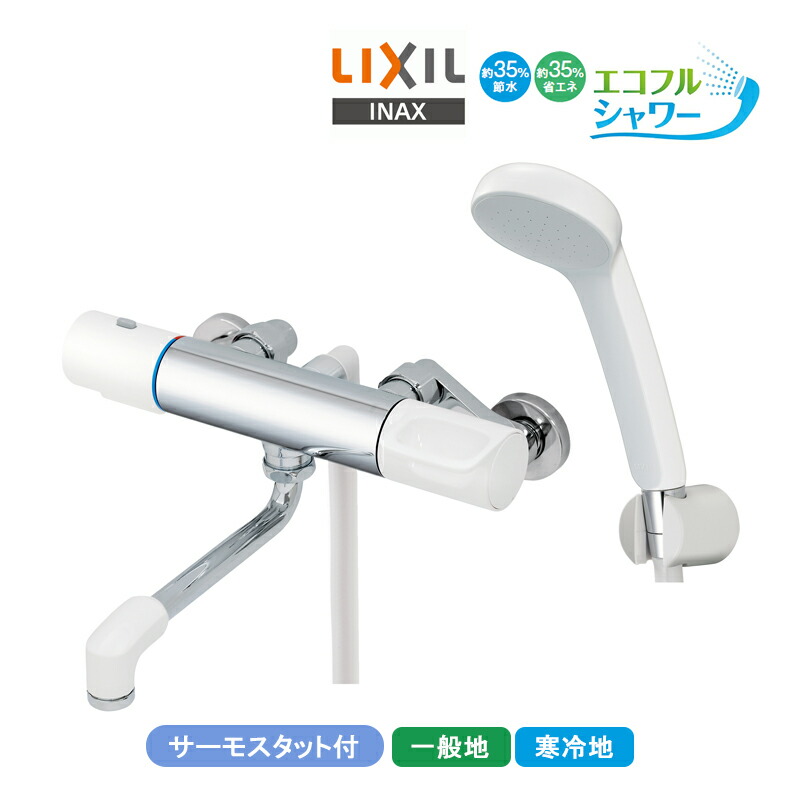LIXIL サーモスタット付シャワー二階建てバス水栓 RBF-911-REC/911N-REC リクシル INAX イナックス エコフルシャワー 断熱旗がしら 抗菌手持ち部分 節水 省エネ 原則として地用 冷ややかさ地用 風呂場水栓金具 水道の栓