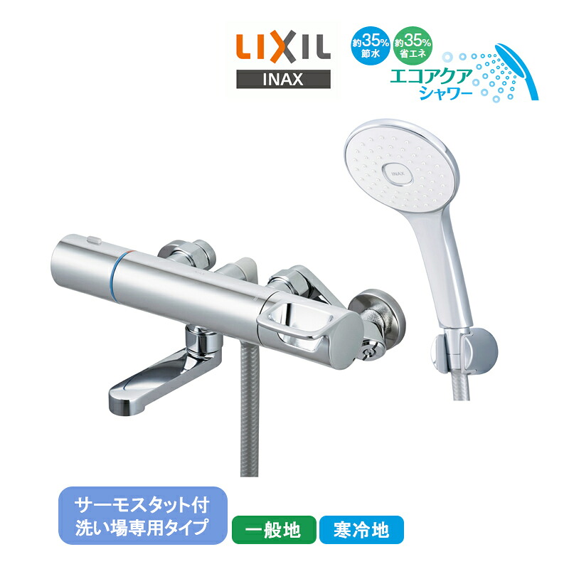 LIXIL サーモスタット付シャワー二階建てバス水栓 RBF-913F/913NF リクシル INAX イナックス エコアクアシャワー 節水 省エネ ウルトラファインバブル 防真菌導管 原則として地用 冷ややかさ地用 風呂場水栓金具 水道の栓