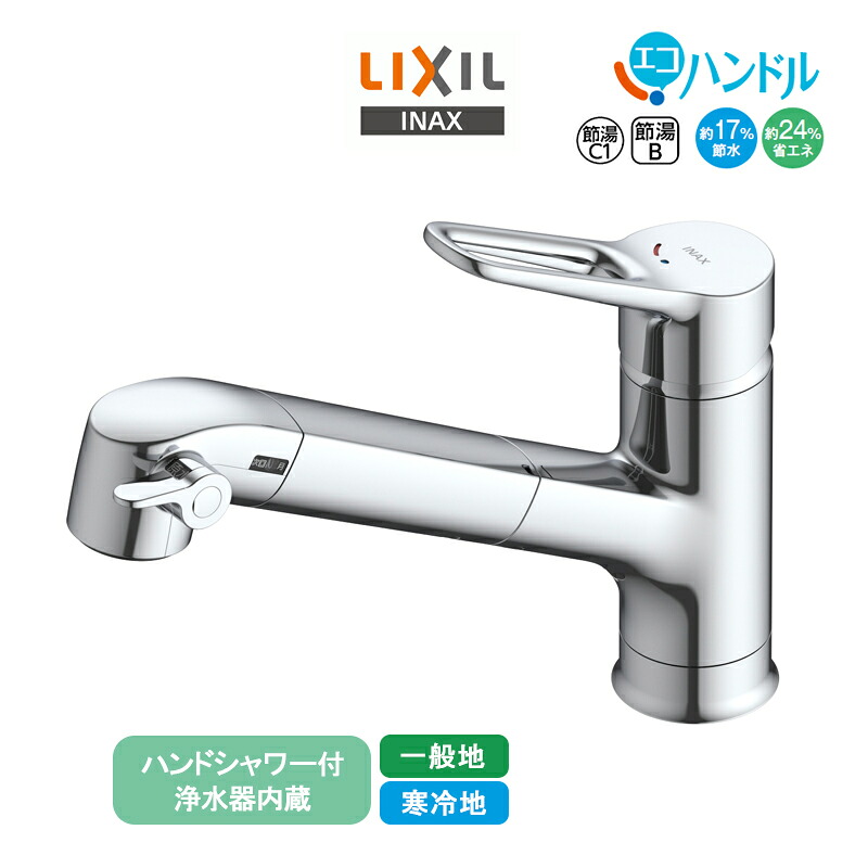 LIXIL 浄水器内蔵シングル生き胆練りあわせる水栓 RJF-1071Y/1071YN リクシル INAX イナックス 御手々シャワー付 勝手もと水栓 エコ手持ち部分 省エネ 上っ側施工 原則として地用 冷ややかさ地用 水栓金具