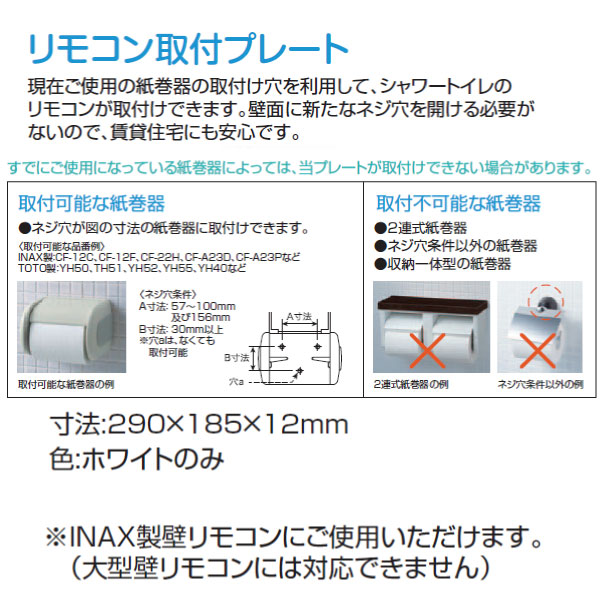 楽天市場 リクシル Lixil Inax トイレ シャワートイレ用 リモコン取付プレート Cwa 100 ホワイト リモコン取付け プレート ユアサｅネットショップ