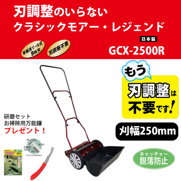 半額 送料無料 洗面化粧台 アウトレット おまけ付き クラシックモアーレジェンド 鋭い切れ味が持続する 研磨セットとお掃除用万能鎌プレゼント キンボシ 手動芝刈機 Gcx 2500r ユアサｅネットショップ 芝刈り機 手動式芝刈機 キンボシ 手動芝刈機