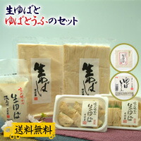 生ゆばとゆばとうふのセット <br>ゆば プレゼント 湯葉 ギフト 贈答 <br>【とろける生ゆば】【国産大豆100％】【井戸水仕込み】 <br>【送料無料】 【送料込み】