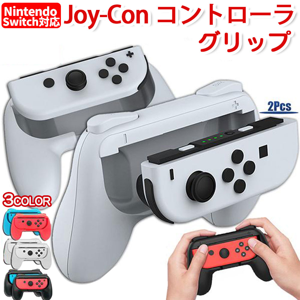 楽天市場】☆期間限定！ポイント5倍☆ジョイコングリップ Switch Joy
