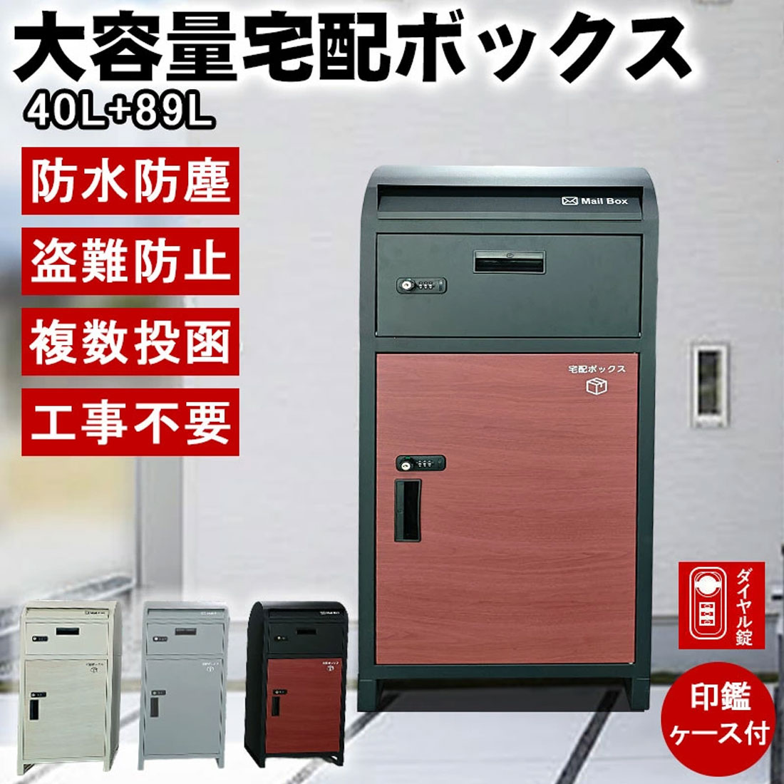宅配ボックス席 大電気容量 露天 雨合羽 一戸建て用 複数形投函 認め印容れもの付き添い人 郵便受け一体型 大電気容量 今めかしい 郵便受け付き添い人 置き型 郵便受け 置き型郵便受け 置き手紙郵便受け 北欧 雨合羽 取り付け型 鍵付き添い人 送りとどける 置き配 日本語書きあらわす書 置き手紙郵便受け鍵を掛ける 錠 上も下も文字盤式の鍵