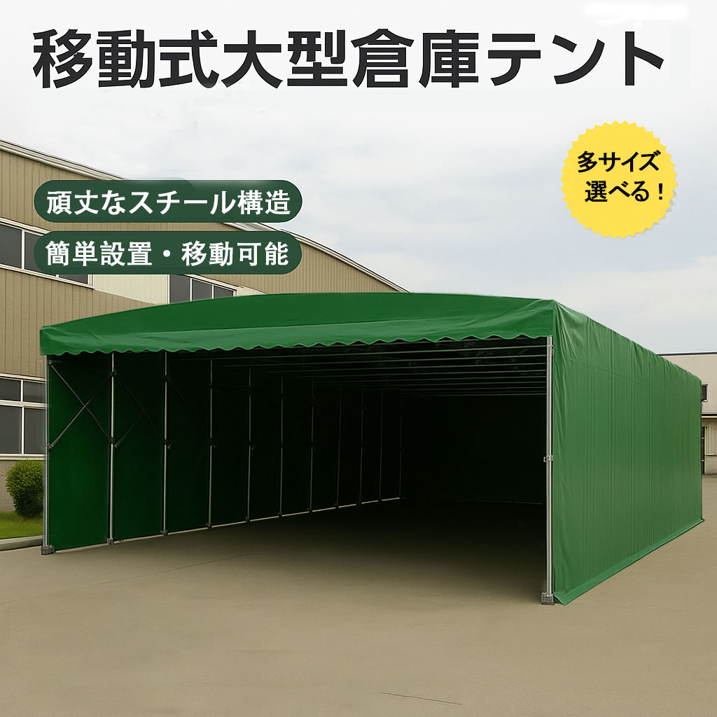 テント 移動テント テント倉庫 移動式大型倉庫テント 簡易テント 伸縮自在 荷捌場 駐車場 テント倉庫 移動式伸縮テント 大型屋外用雨よけ日よけシェード 車庫・倉庫対応 イベント 折りたたみ式テント