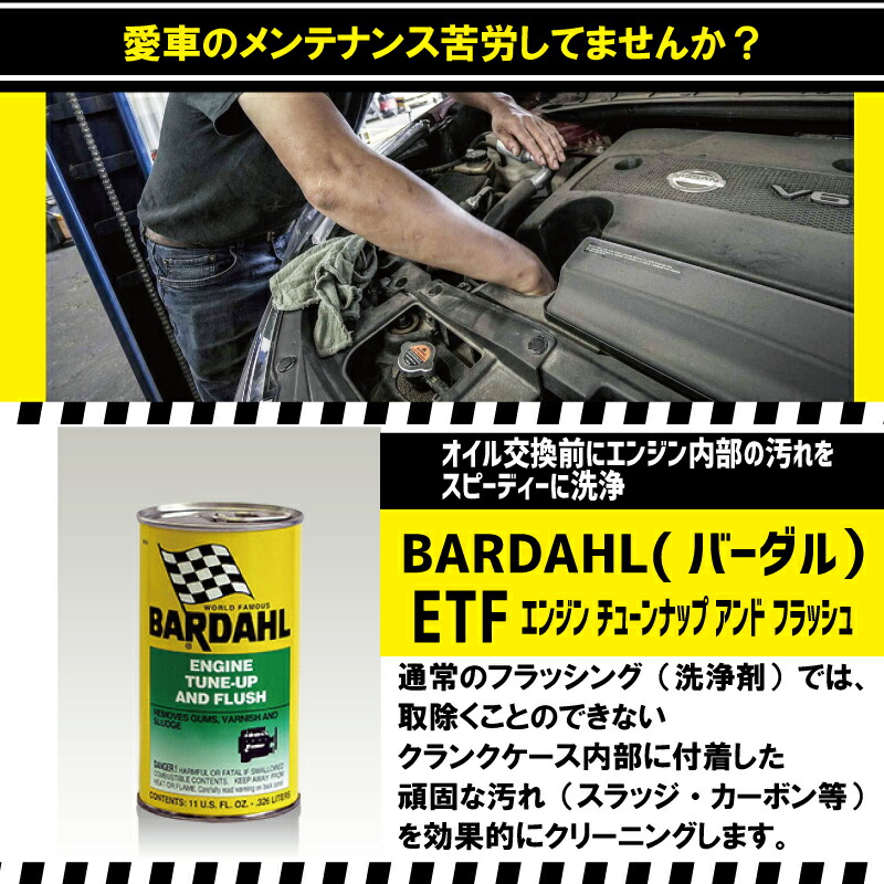 楽天市場 Etf エンジン チューンナップ アンド フラッシュ エンジンフラッシング オイルライン洗浄 スラッジ除去 メンテナンス Diy バーダル Bardahl 正規品 優部品
