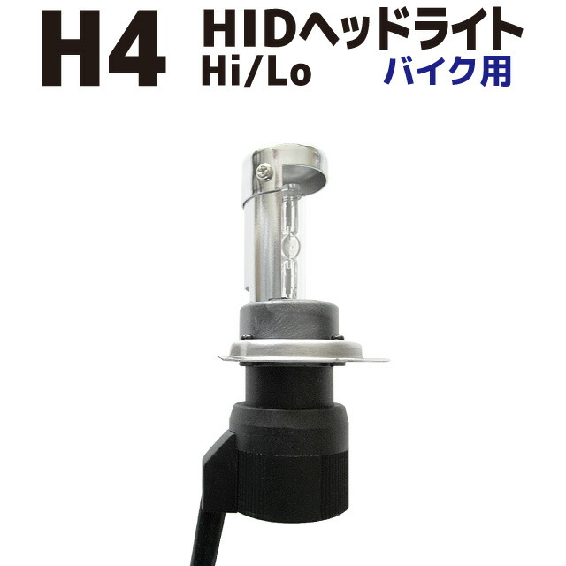 楽天市場 Lefh E リーフイー コルハート バイク用ヘッドライトhid H4 Hi Lo 保安基準対応品 2年保証付 優部品