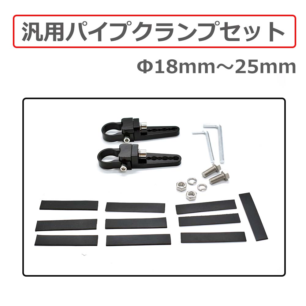 ドライビングライト　バイク用　パイプクランプキット