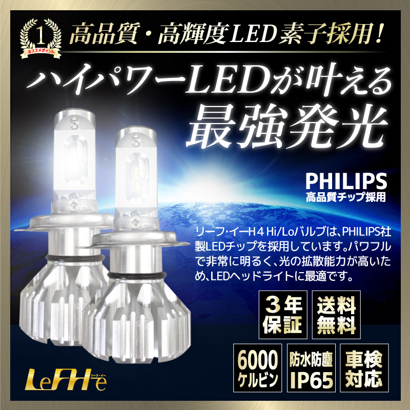 楽天市場 Lefh E リーフイー コルハート 自動車用ヘッドライトled H4 Hi Lo切替タイプ 6000k 3000lm 12v 24v兼用 保安基準対応品 3年保証付 優部品