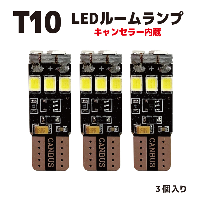 楽天市場 数量限定 Led T10 ウェッジ球 キャンセラー内蔵 ホワイト 3個セット Ekワゴン Ekクロス ゴースト対策済 ルームランプ マップ ランプ 点滅 ちらつき 残光 車検対応 ネコポス発送 優部品