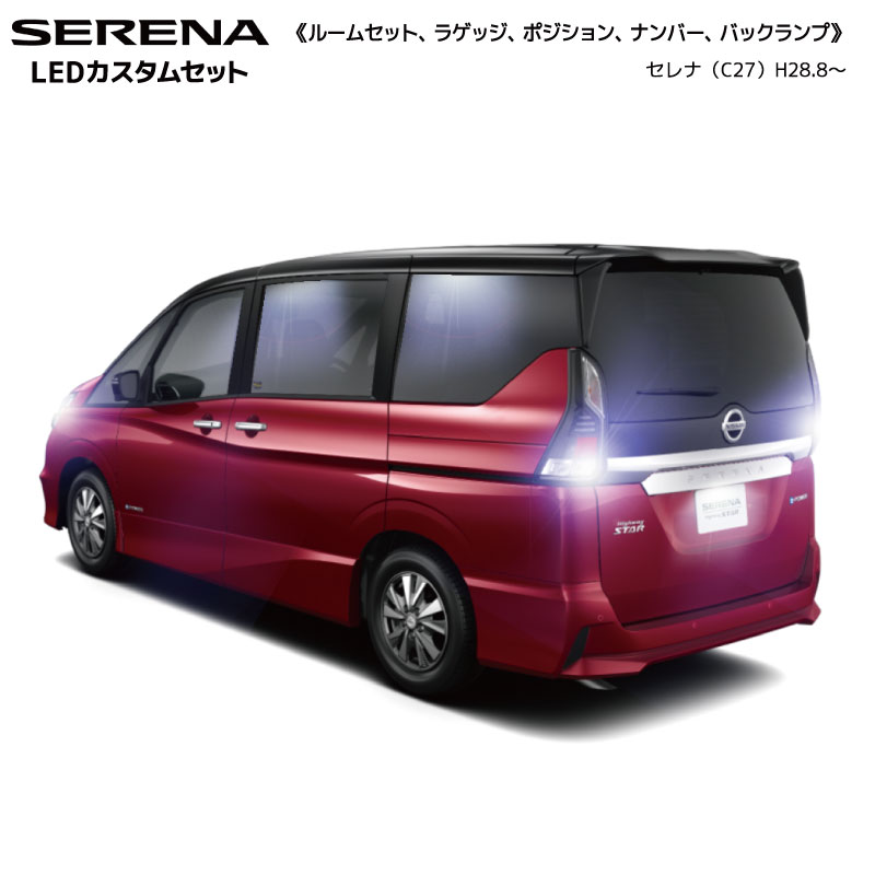 楽天市場 セレナ C27専用 Led豪華9点セット ルームセット ラゲッジ バック ナンバー灯ユニット付 ポジション球無 優部品
