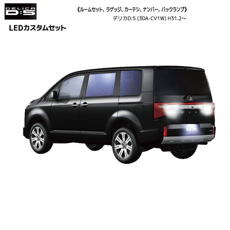 ネコポス差出し デリカd5 Cv1w H31 2 19 2 Ledカスタムセット 数ラムプ 背面ランプウェイツキ キャンセラー内蔵 三菱 三菱 Mitsubishi 点滅 死霊 ちらつき 剰余ランプ Marchesoni Com Br