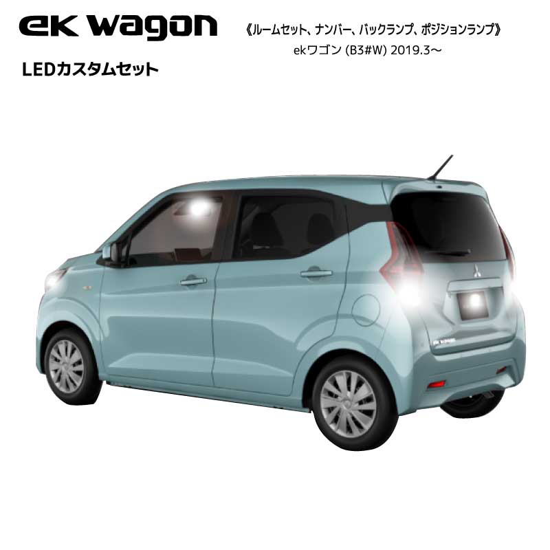 三菱 eKワゴン LED キャンセラー内臓 ルーム ポジション ナンバー バック ランプ 1台分セット B33W B36W H31.3～(2019.3～) LEDカスタムセット 点滅 ゴースト ちらつき 残光 防止 抵抗【ネコポス発送】