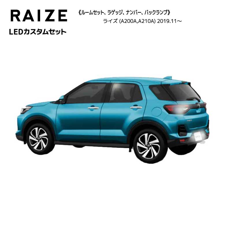 ライズ トヨタ LED ルーム ナンバー バック ランプ 1台分セット A200A A210A R1.11～(2019.11～) LEDカスタムセット raize【ネコポス発送】