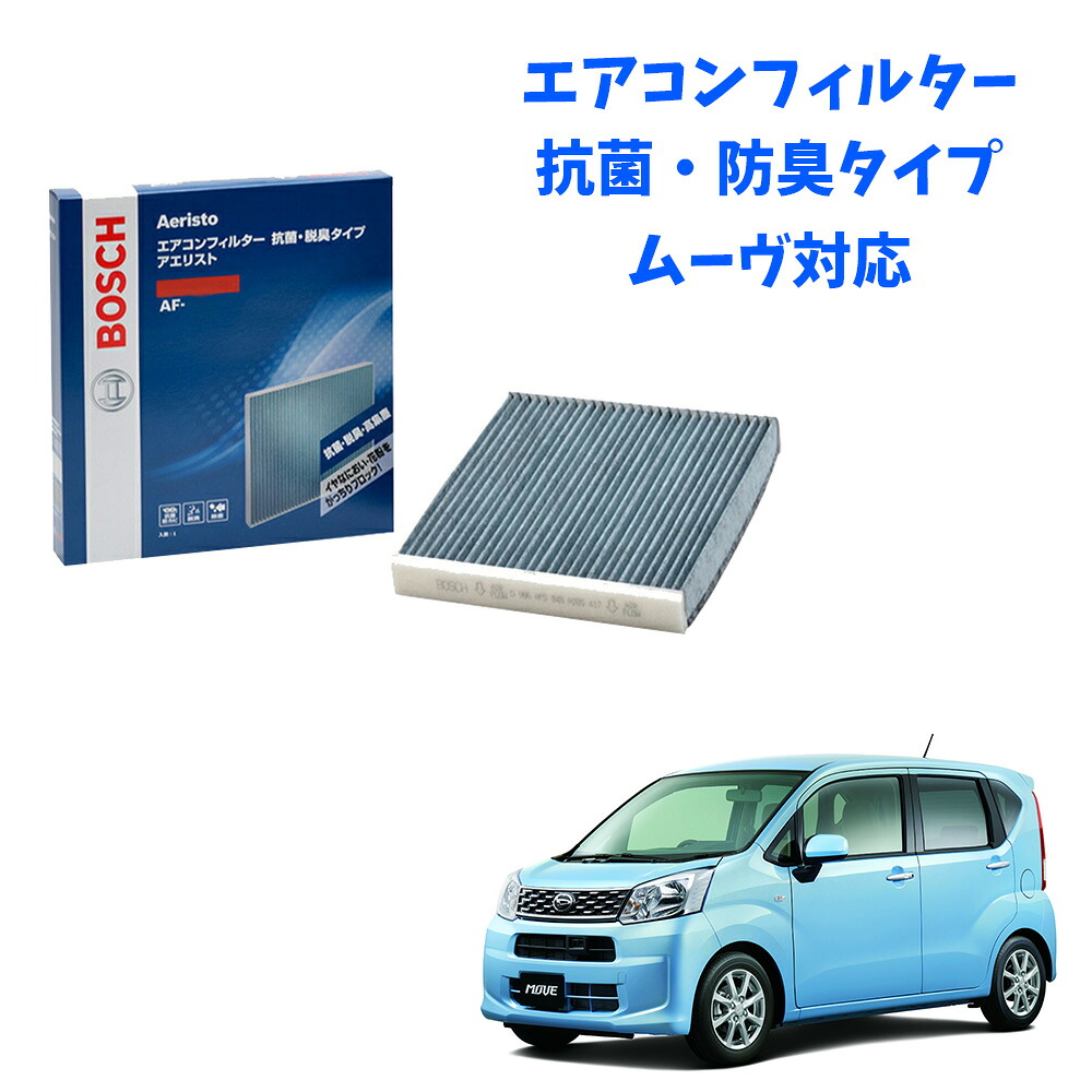 ムーブ AF-D02 エアコンフィルター ダイハツ 抗菌 脱臭タイプ 花粉症対策 ダニ クリーンフィルター アエリストフリー ボッシュ BOSCH 脱臭 防臭 車 ニオイ カビ 花粉 チリ エアコン カーエアコン
