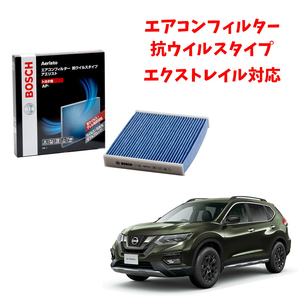 エクストレイル AP-N06 エアコンフィルター 抗ウイルス 抗菌 脱臭 花粉症対策 黄砂 ダニ アレル物質 アレルギー 細菌 除塵 タバコ 黒煙 排気ガス クリーンフィルター アエリストプレミアム ボッシュ BOSCH 花粉症対策 ドライブ｜優部品