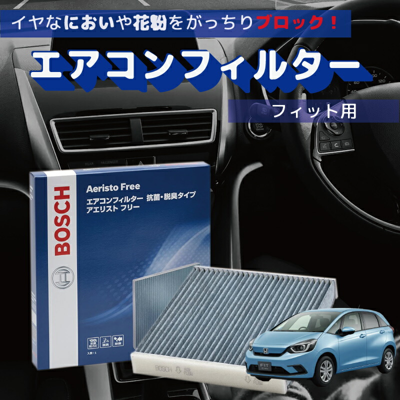 楽天市場 エアコンフィルター フィット フィットハイブリッド Hv Af H09 抗菌 脱臭タイプ チリ 埃 ダニ クリーンフィルター アエリストフリー ボッシュ Bosch ホンダ 優部品 楽天市場 エアコンフィルター フィット フィットハイブリッド Hv Af H09 抗菌 脱臭タイプ チリ 埃 ダニ クリーンフィルター アエリストフリー ボッシュ Bosch ホンダ 優部品