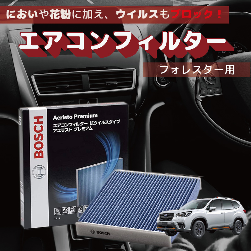 お洒落 Bosch ボッシュ エアコンフィルター アエリストプレミアム 国産車用 抗ウイルス スバル Ap F04 クリーンフィルター エアクリーンフィル お1人様1点限り Www Iacymperu Org