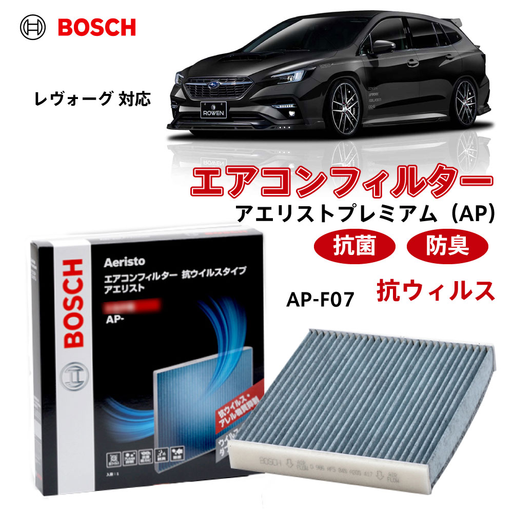 レヴォーグ AP-F07 エアコンフィルター 抗ウイルス 抗菌 脱臭 花粉症対策 黄砂 ダニ アレル物質 アレルギー 細菌 除塵 タバコ 黒煙 排気ガス クリーンフィルター アエリストプレミアム ボッシュ BOSCH｜優部品