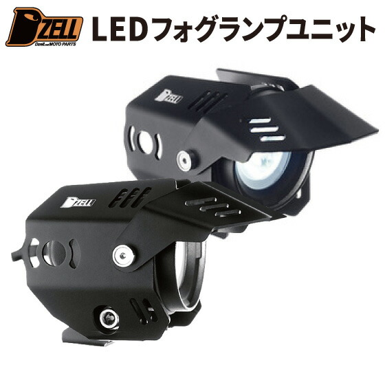 楽天市場 Dzell ディーゼル バイク用 Ledフォグライト フォグランプ フォグユニット 35mm汎用クランプ ベースキット 専用ブラケットあり 優部品