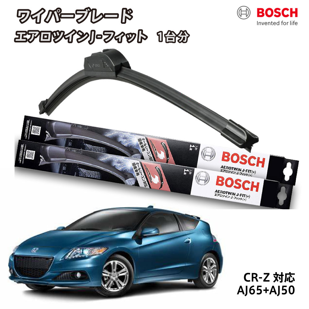 楽天市場】CR-Z ワイパー ボッシュ フロント運転席 助手席 セット