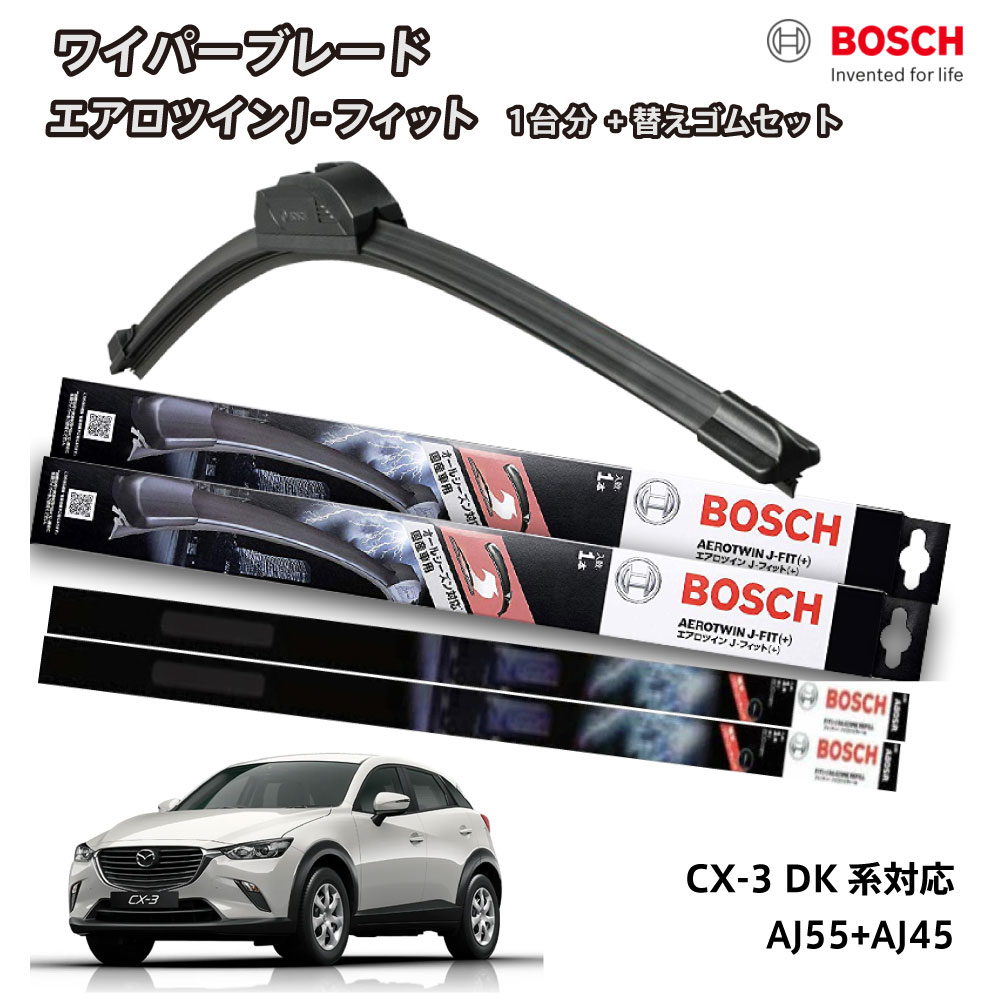 【替えゴムa80sr2本付き】ボッシュ ワイパー CX-3 DK系 運転席 助手席 セット 替えゴム a80sr ワイパー フロント 2本セット 1台分 AJ55+AJ45 フラットワイパー エアロツイン J-フィット 550mm+450mm BOSCH マツダ