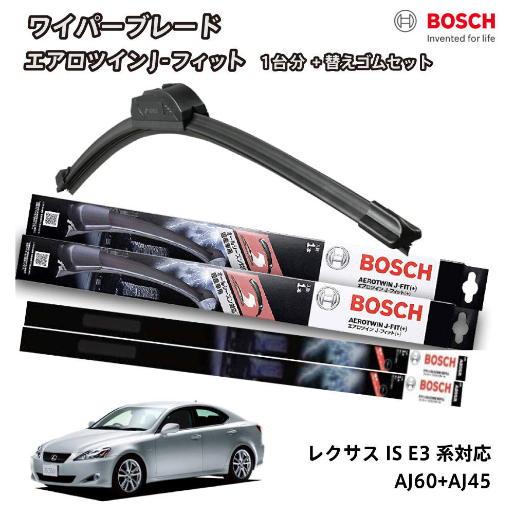 【替えゴムa80sr2本付き】 BOSCH ボッシュ ワイパー レクサス IS E3系 フロント 2本セット 1台分 AJ60+AJ45 フラットワイパー エアロツイン J-フィット 600mm+450mm