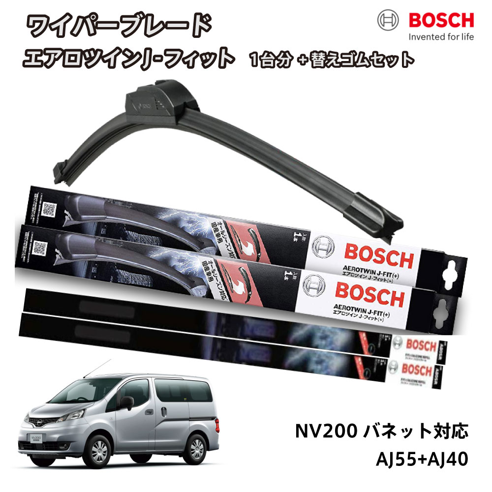 【替えゴムa80sr2本付き】 BOSCH ボッシュ ワイパー NV200バネット フロント 2本セット 1台分 AJ55+AJ40 フラットワイパー エアロツイン J-フィット 550mm+400mm 日産 MEO VMEO