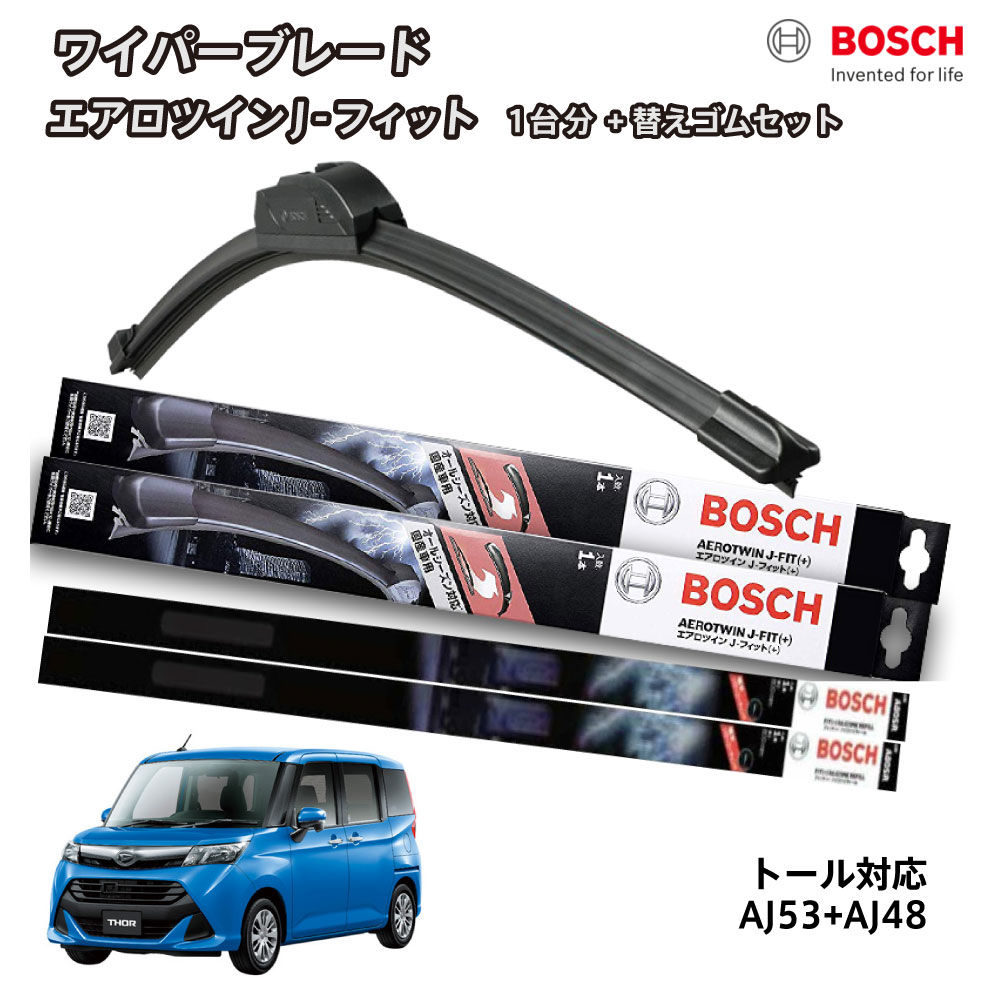 【替えゴムa80sr2本付き】 BOSCH ボッシュ ワイパー トール M900S M910S フロント 2本セット 1台分 AJ53+AJ48 フラットワイパー エアロツイン 530mm+480mm ダイハツ